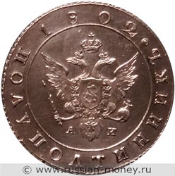 Монета Полуполтинник 1802 года (СПБ АИ). Стоимость. Аверс