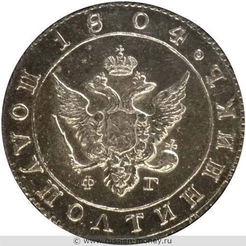 Монета Полуполтинник 1804 года (СПБ ФГ). Стоимость, разновидности, цена по каталогу. Аверс