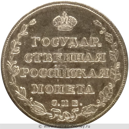 Монета Полуполтинник 1808 года (СПБ ФГ). Стоимость. Реверс