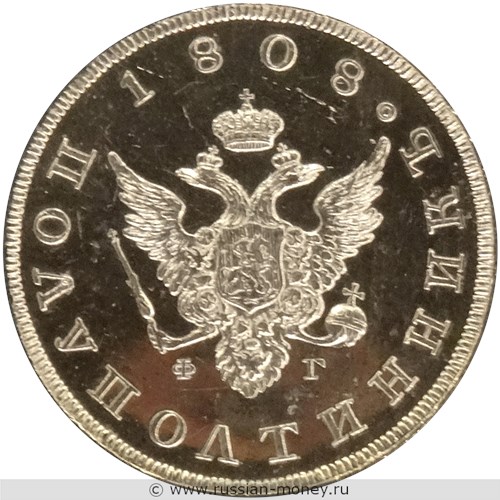 Монета Полуполтинник 1808 года (СПБ ФГ). Стоимость. Аверс