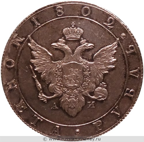 Монета Рубль 1802 года (СПБ АИ). Стоимость. Аверс