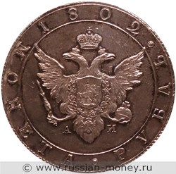 Монета Рубль 1802 года (СПБ АИ). Стоимость. Аверс