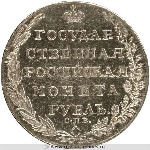 Монета Рубль 1803 года (СПБ АИ). Стоимость, разновидности, цена по каталогу. Реверс