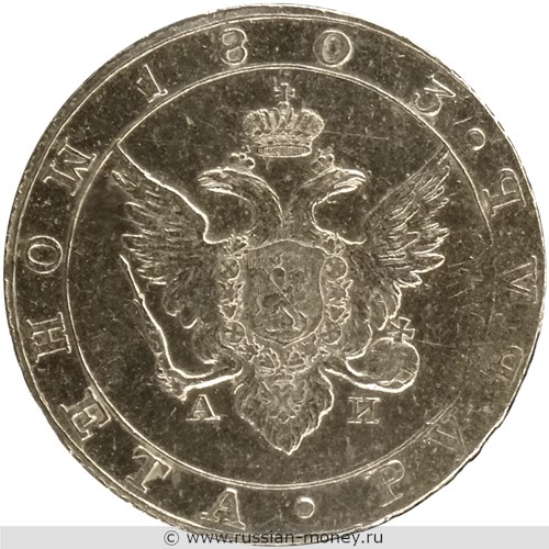 Монета Рубль 1803 года (СПБ АИ). Стоимость, разновидности, цена по каталогу. Аверс