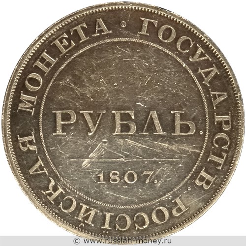 Монета Рубль 1807 года (портрет, надпись). Реверс