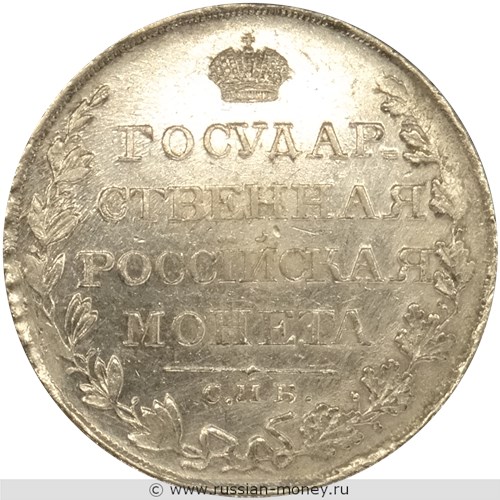 Монета Рубль 1807 года (СПБ ФГ). Стоимость. Реверс