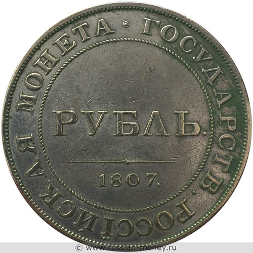 Монета Рубль 1807 года (орёл без надписи). Реверс