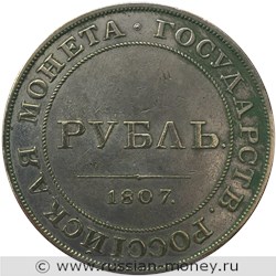 Монета Рубль 1807 года (орёл без надписи). Реверс