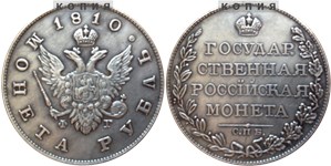 Рубль 1810 (СПБ ФГ)