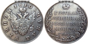 Рубль 1810 (СПБ ФГ) 1810