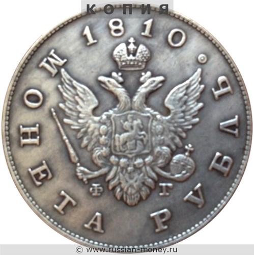 Монета Рубль 1810 года (СПБ ФГ). Стоимость. Аверс