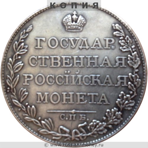 Монета Рубль 1810 года (СПБ ФГ). Стоимость. Реверс