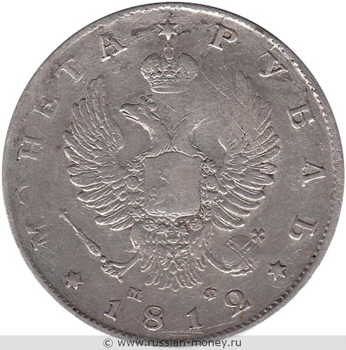 Монета Рубль 1812 года (СПБ МФ). Стоимость, разновидности, цена по каталогу. Аверс