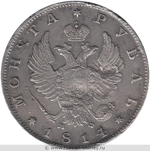 Монета Рубль 1814 года (СПБ МФ). Стоимость. Аверс