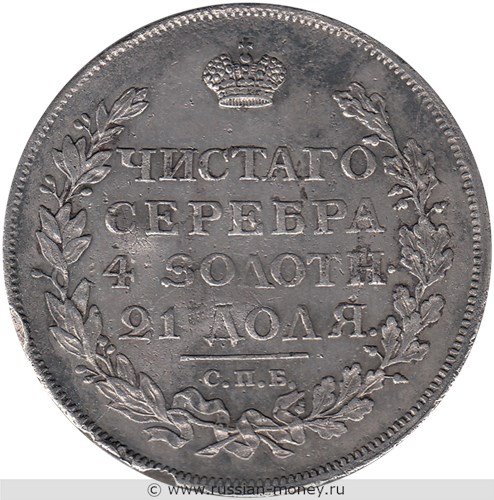 Монета Рубль 1814 года (СПБ МФ). Стоимость. Реверс