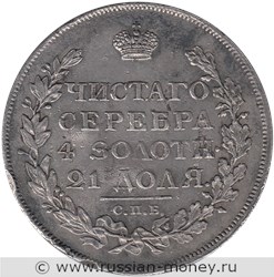 Монета Рубль 1814 года (СПБ МФ). Стоимость. Реверс