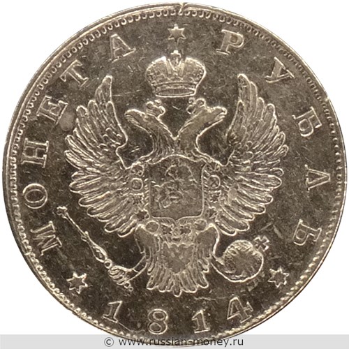 Монета Рубль 1814 года (СПБ). Стоимость. Аверс