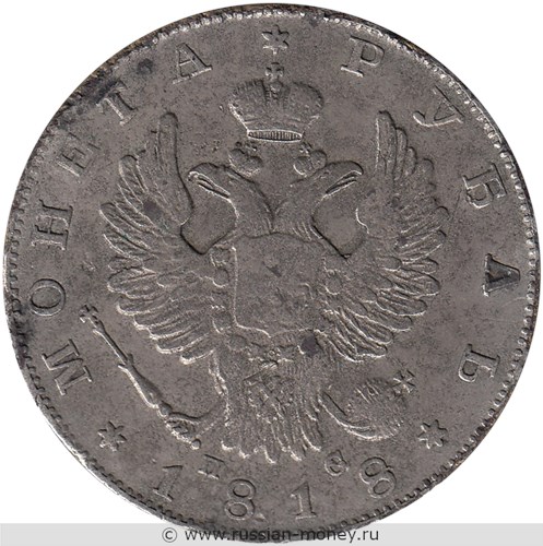 Монета Рубль 1818 года (СПБ ПС). Стоимость, разновидности, цена по каталогу. Аверс