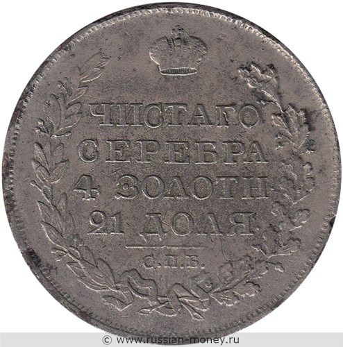 Монета Рубль 1818 года (СПБ ПС). Стоимость, разновидности, цена по каталогу. Реверс