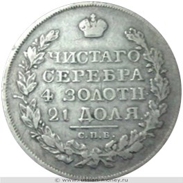 Монета Рубль 1819 года (СПБ ПС). Стоимость. Реверс