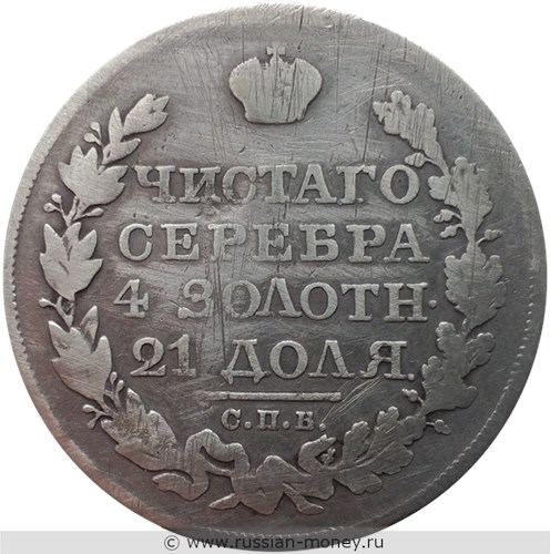 Монета Рубль 1822 года (СПБ ПД). Стоимость. Реверс