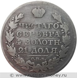 Монета Рубль 1822 года (СПБ ПД). Стоимость. Реверс