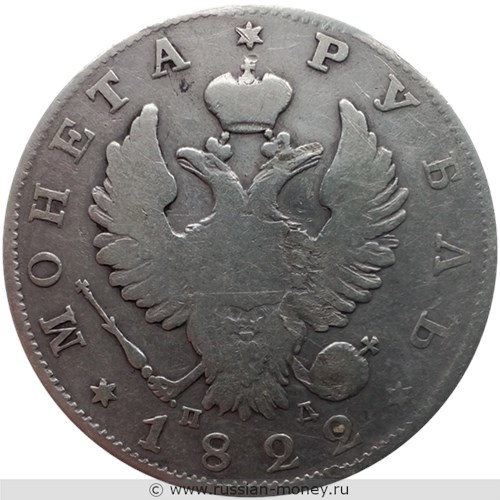 Монета Рубль 1822 года (СПБ ПД). Стоимость. Аверс
