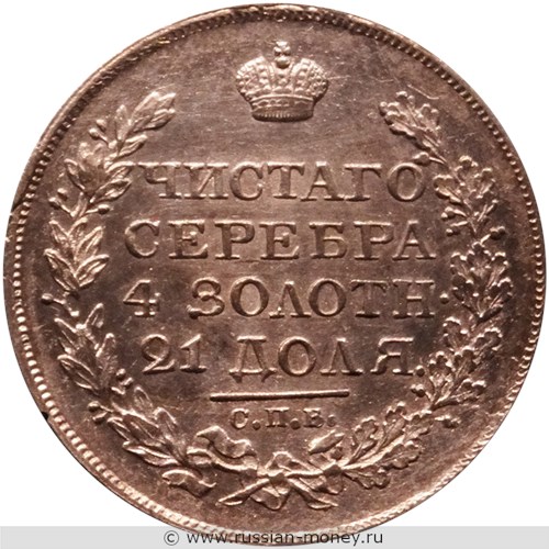 Монета Рубль 1825 года (СПБ НГ). Стоимость. Реверс