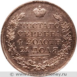 Монета Рубль 1825 года (СПБ НГ). Стоимость. Реверс