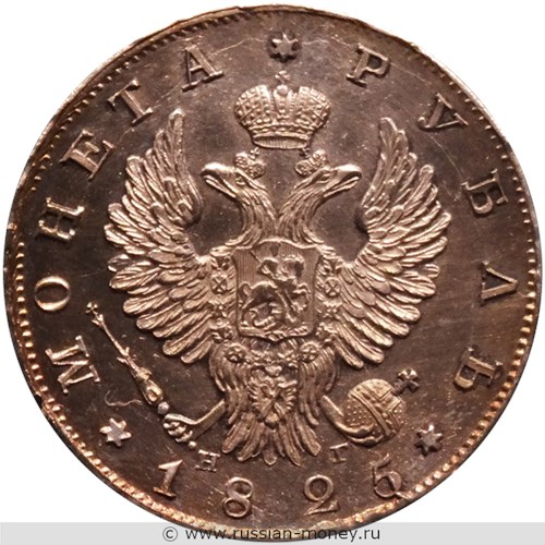 Монета Рубль 1825 года (СПБ НГ). Стоимость. Аверс