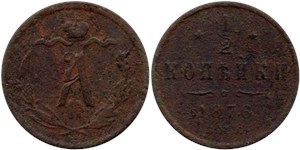 1/2 копейки 1876 (СПБ)
