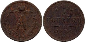 1/2 копейки 1876 (СПБ) 1876