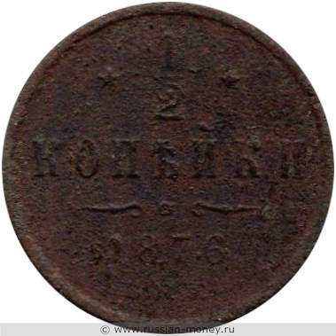 Монета 1/2 копейки 1876 года (СПБ). Стоимость. Реверс