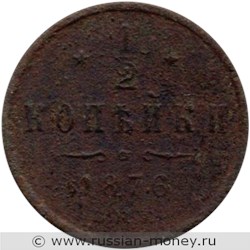 Монета 1/2 копейки 1876 года (СПБ). Стоимость. Реверс