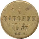 1/4 копейки 1877 (СПБ) 1877