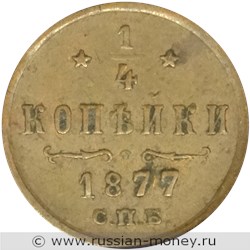 Монета 1/4 копейки 1877 года (СПБ). Стоимость. Реверс