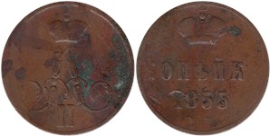 1 копейка 1855 (ЕМ)