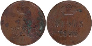 1 копейка (ЕМ) 1855