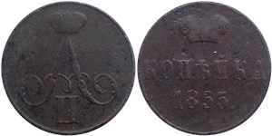 1 копейка 1855 (ВМ) 1855