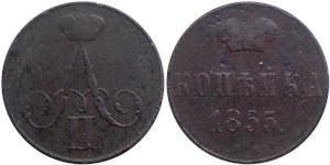 1 копейка (ВМ) 1855