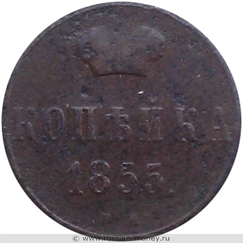 Монета 1 копейка 1855 года (ВМ). Стоимость. Реверс