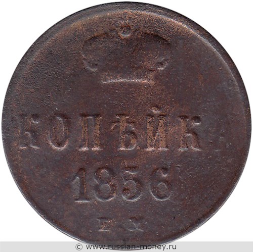 Монета 1 копейка 1856 года (ЕМ). Стоимость. Реверс