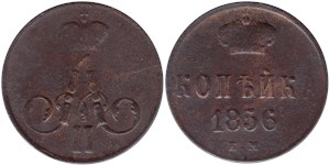 1 копейка 1856 (ЕМ)
