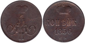 1 копейка (ЕМ) 1856