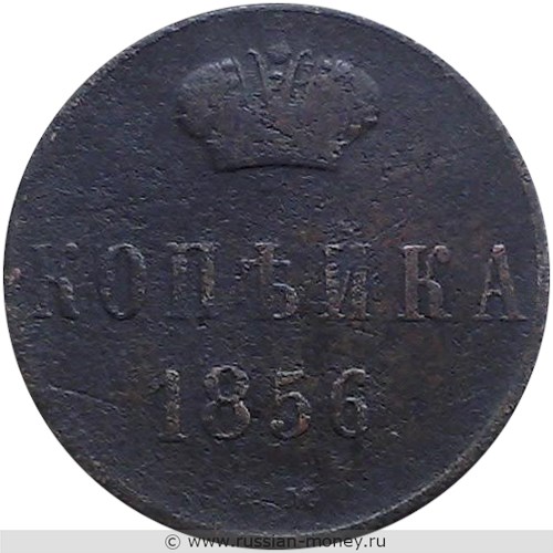 Монета 1 копейка 1856 года (ВМ). Стоимость, разновидности, цена по каталогу. Реверс