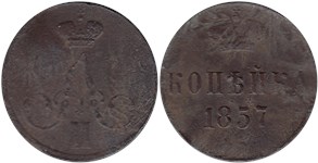 1 копейка 1857 (ЕМ)