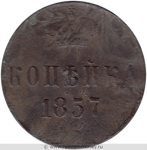 Монета 1 копейка 1857 года (ЕМ). Стоимость. Реверс