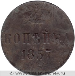 Монета 1 копейка 1857 года (ЕМ). Стоимость. Реверс