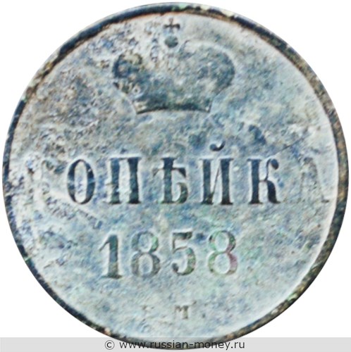 Монета 1 копейка 1858 года (ЕМ). Стоимость. Реверс