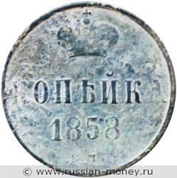 Монета 1 копейка 1858 года (ЕМ). Стоимость. Реверс